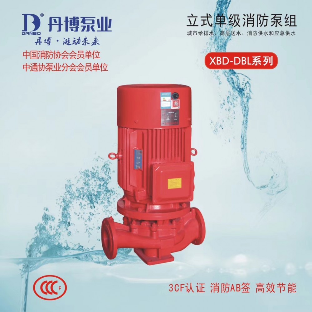 XBD-DBL系列立式單級(jí)消防泵 XBD-DBL系列立式單級(jí)消防泵