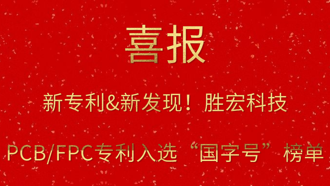 新專利&新發現！?金年會科技PCB/FPC專利入選“國字號”榜單
