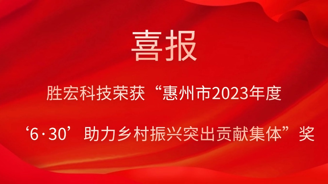 金年會科技榮獲“惠州市2023年度‘6·30’助力鄉(xiāng)村振興突出貢獻集體”獎
