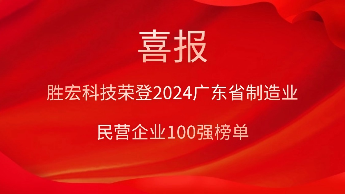 金年會科技榮登2024廣東省制造業(yè)民營企業(yè)100強榜單