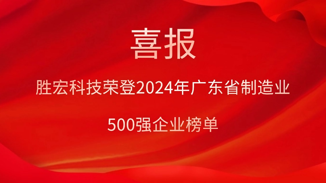 喜報！金年會科技榮登2024年廣東省制造業500強企業榜單
